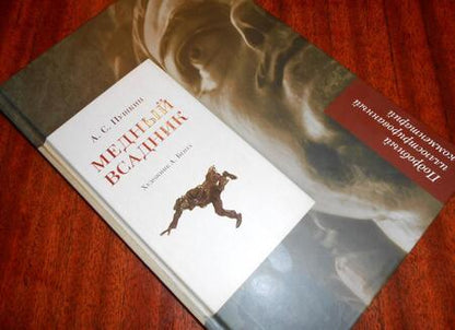 Фотография книги "Пушкин, Рожников: Медный всадник. Подробный иллюстрированный комментарий. Учебное пособие"