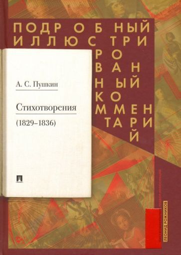 Обложка книги "Пушкин, Рожников: Стихотворения 1829-1836 гг. Подробный иллюстрированный комментарий"