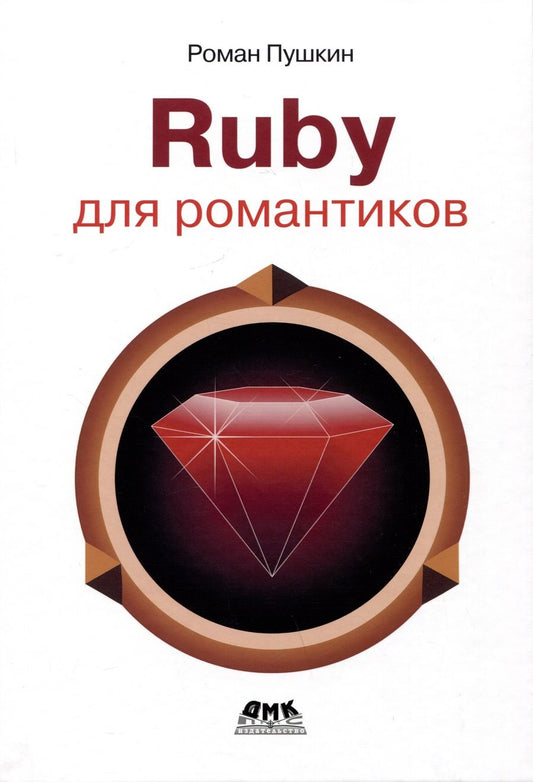 Обложка книги "Пушкин: Ruby для романтиков. Самая простая книга по Ruby с заданиями"