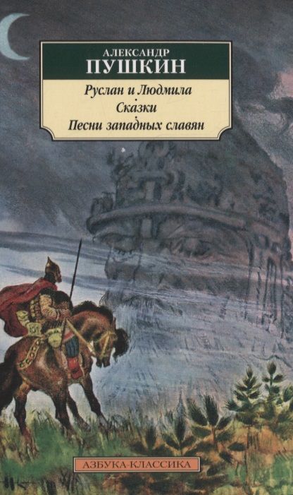 Фотография книги "Пушкин: Руслан и Людмила. Сказки. Песни западных славян"