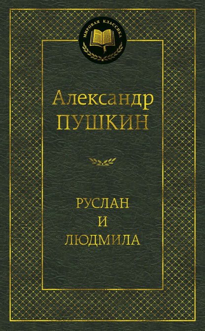 Обложка книги "Пушкин: Руслан и Людмила"