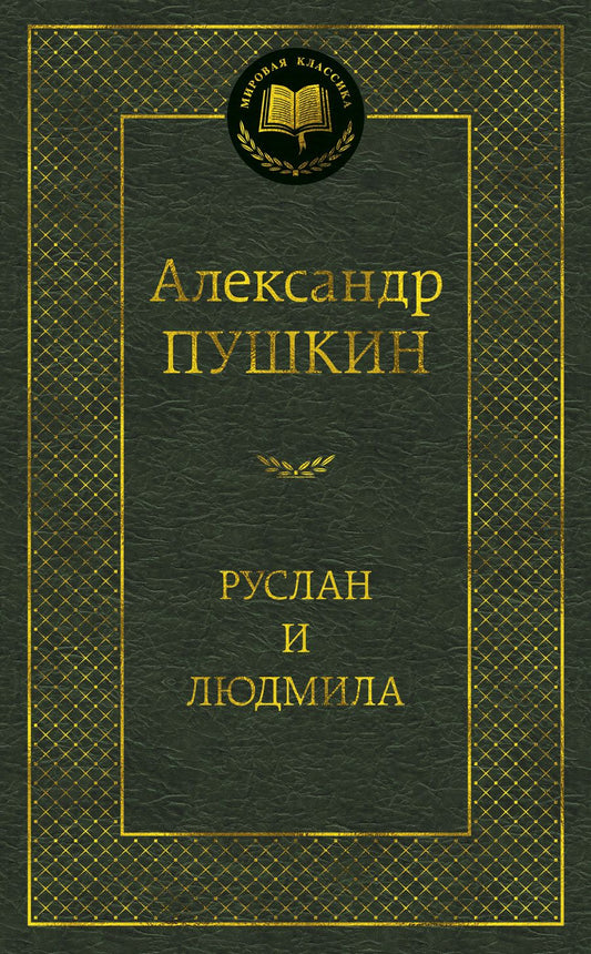 Обложка книги "Пушкин: Руслан и Людмила"