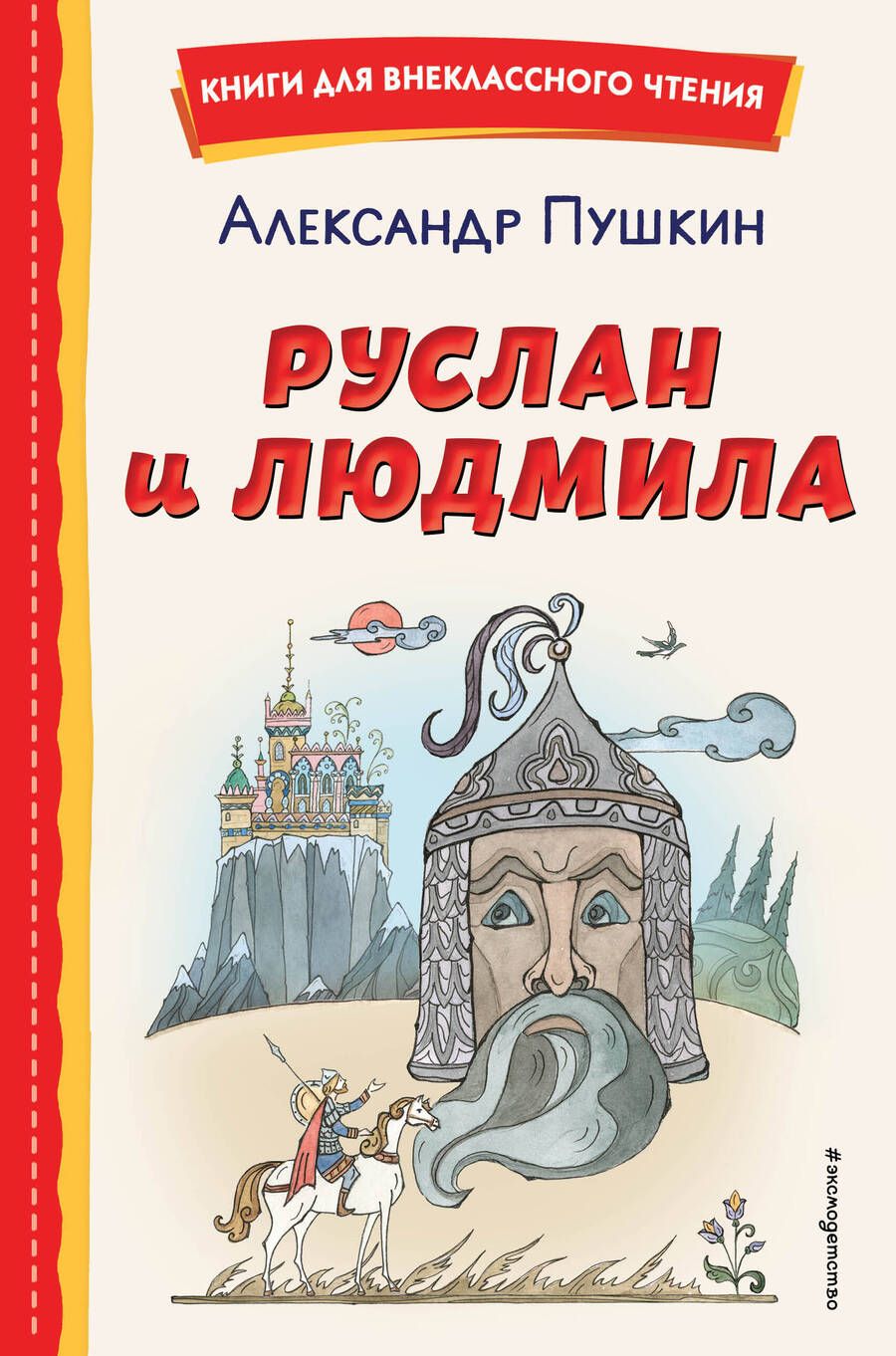 Обложка книги "Пушкин: Руслан и Людмила"
