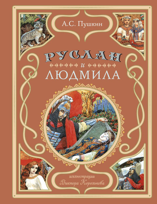 Обложка книги "Пушкин: Руслан и Людмила"