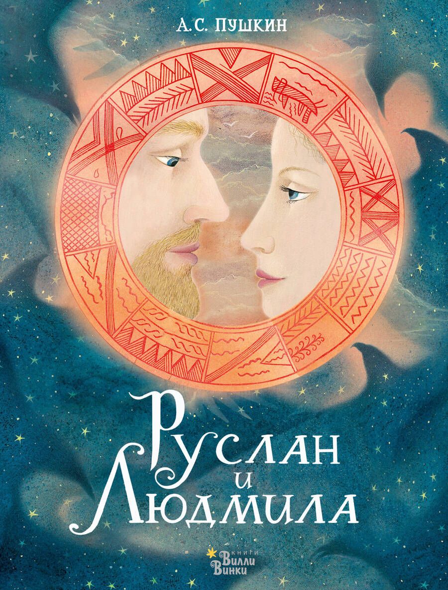 Обложка книги "Пушкин: Руслан и Людмила"