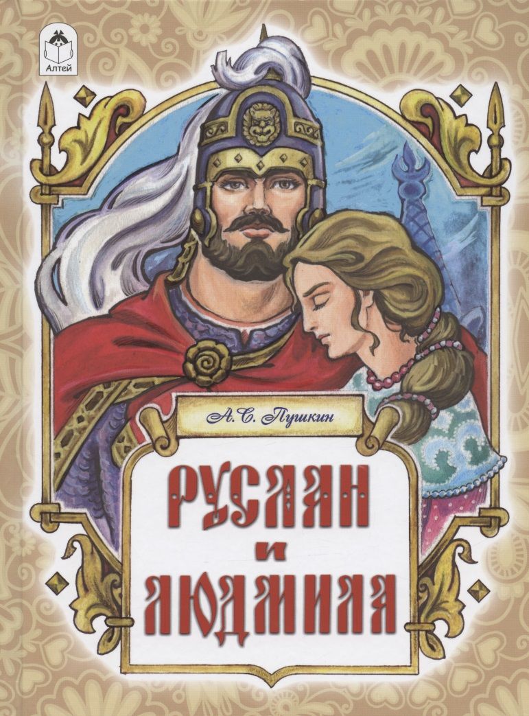Обложка книги "Пушкин: Руслан и Людмила"