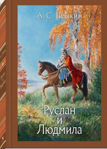 Фотография книги "Пушкин: Руслан и Людмила"