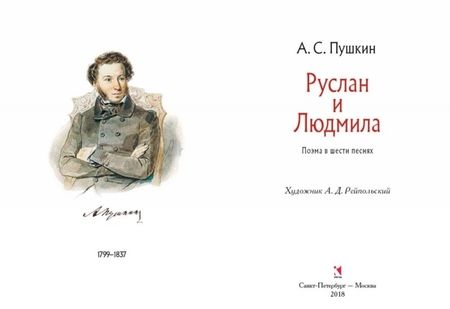 Фотография книги "Пушкин: Руслан и Людмила"