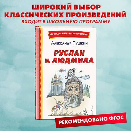 Фотография книги "Пушкин: Руслан и Людмила"