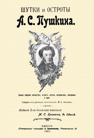 Обложка книги "Пушкин: Шутки и остроты Пушкина"