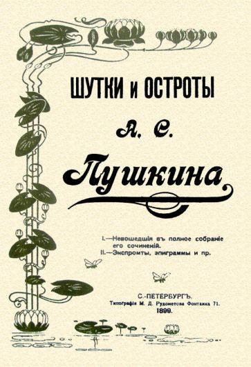 Обложка книги "Пушкин: Шутки и остроты Пушкина"