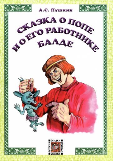 Обложка книги "Пушкин: Сказка о попе и его работнике Балде"