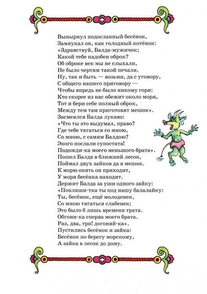 Фотография книги "Пушкин: Сказка о попе и его работнике Балде"