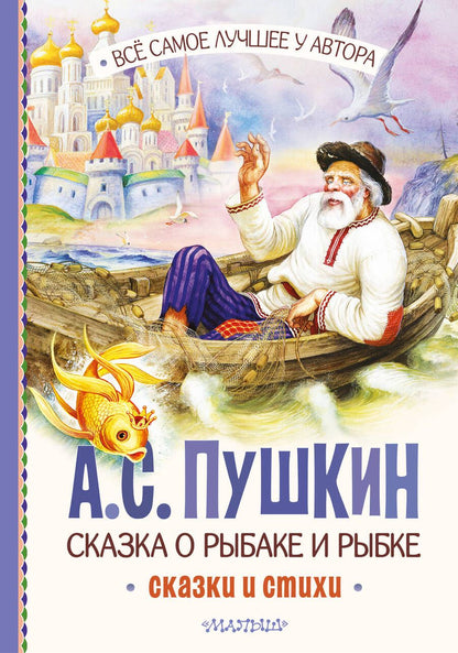 Обложка книги "Пушкин: Сказка о рыбаке и рыбке. Сказки и стихи"