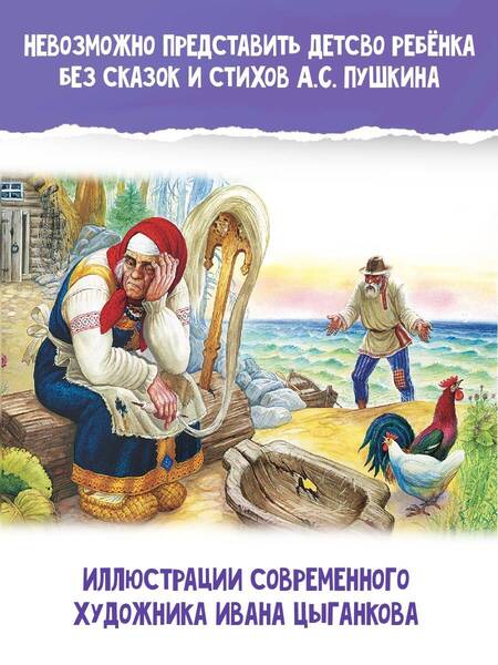 Фотография книги "Пушкин: Сказка о рыбаке и рыбке. Сказки и стихи"