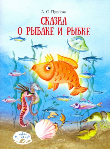 Обложка книги "Пушкин: Сказка о рыбаке и рыбке"