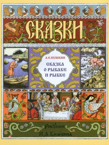 Обложка книги "Пушкин: Сказка о рыбаке и рыбке"