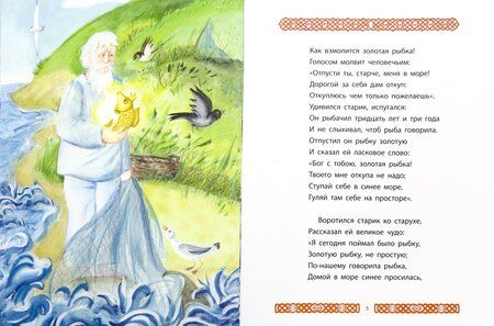 Фотография книги "Пушкин: Сказка о рыбаке и рыбке"