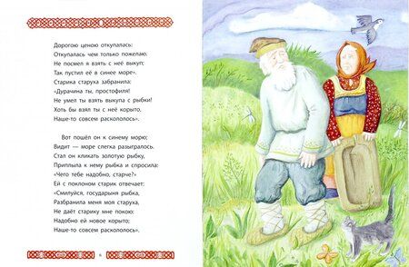 Фотография книги "Пушкин: Сказка о рыбаке и рыбке"