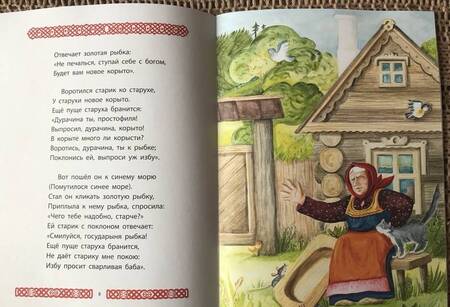 Фотография книги "Пушкин: Сказка о рыбаке и рыбке"