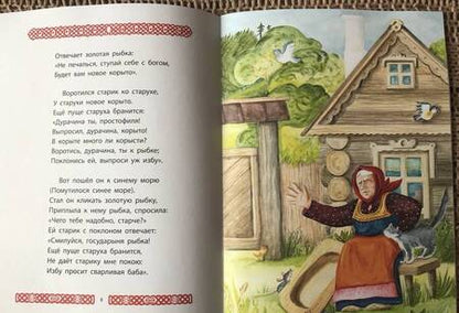 Фотография книги "Пушкин: Сказка о рыбаке и рыбке"