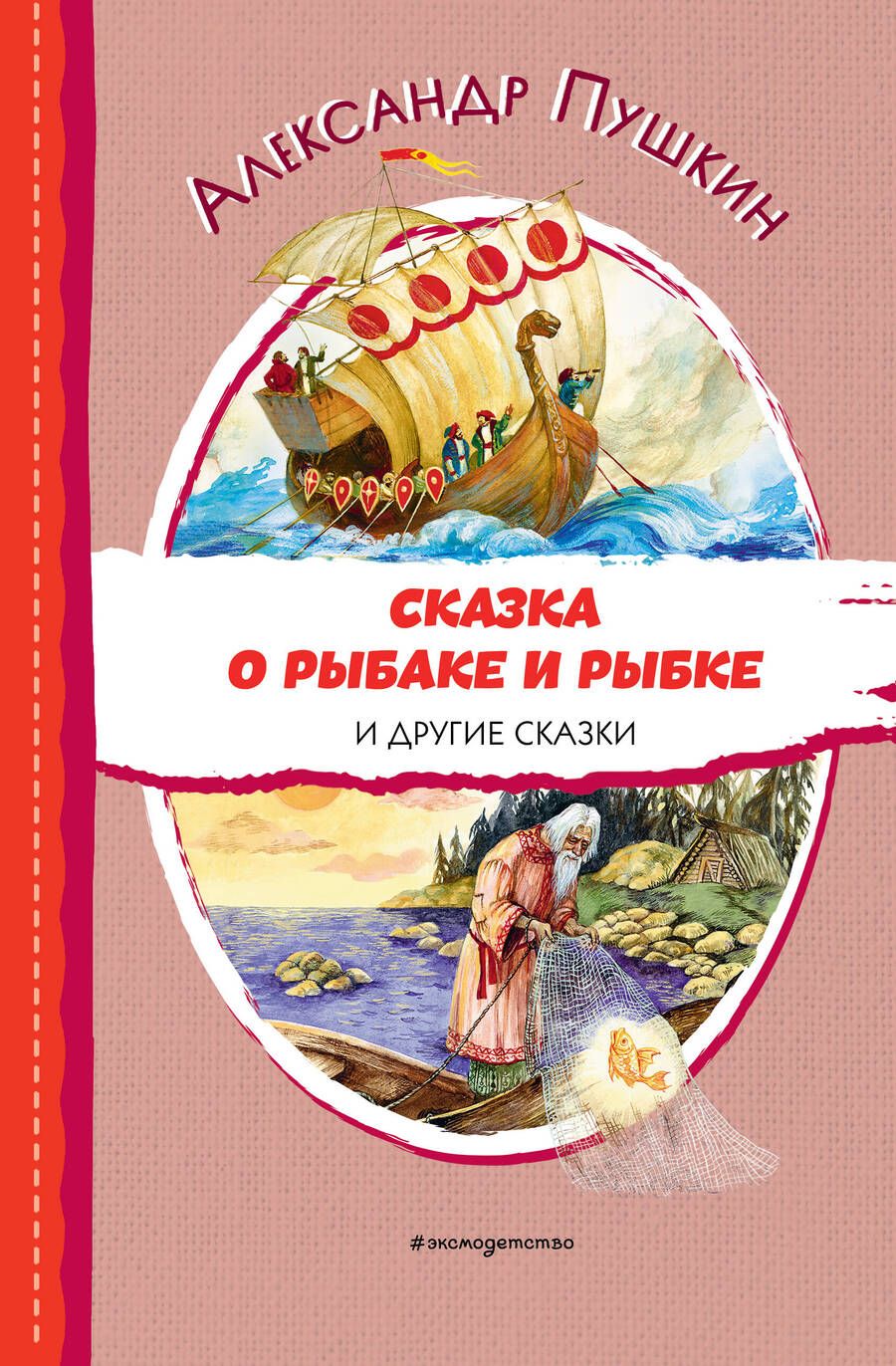 Обложка книги "Пушкин: Сказка о рыбаке и рыбке и другие сказки"