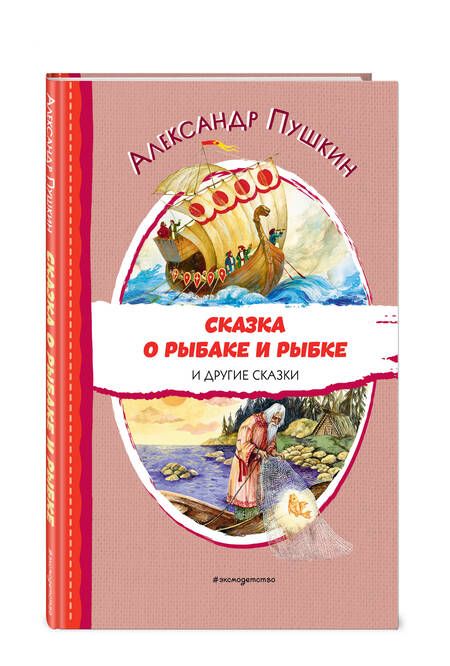 Фотография книги "Пушкин: Сказка о рыбаке и рыбке и другие сказки"