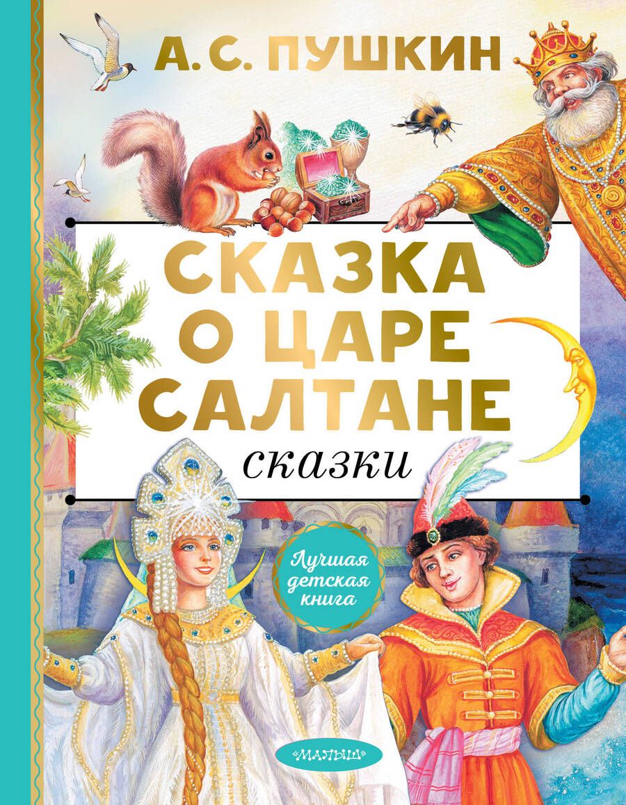 Обложка книги "Пушкин: Сказка о царе Салтане. Сказки"