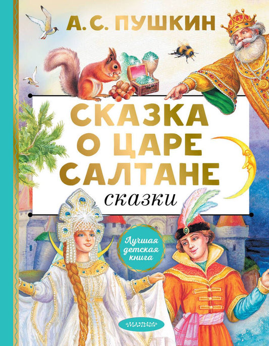 Обложка книги "Пушкин: Сказка о царе Салтане. Сказки"
