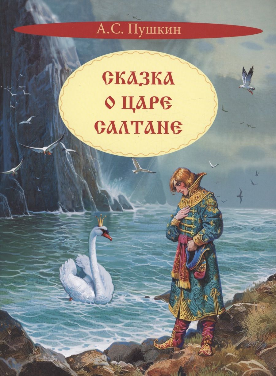 Обложка книги "Пушкин: Сказка о царе Салтане"