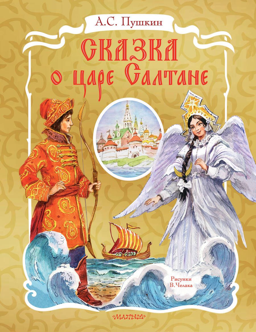 Обложка книги "Пушкин: Сказка о царе Салтане"