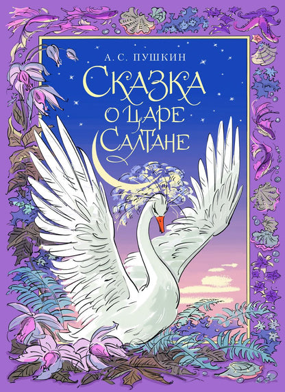 Обложка книги "Пушкин: Сказка о царе Салтане"