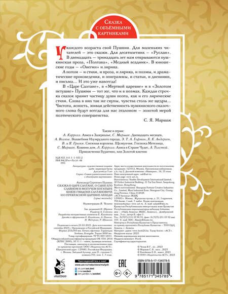Фотография книги "Пушкин: Сказка о царе Салтане"