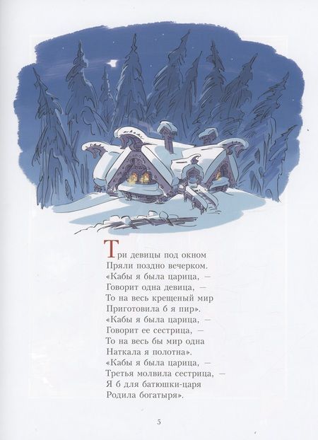 Фотография книги "Пушкин: Сказка о царе Салтане"