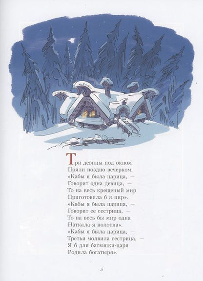 Фотография книги "Пушкин: Сказка о царе Салтане"