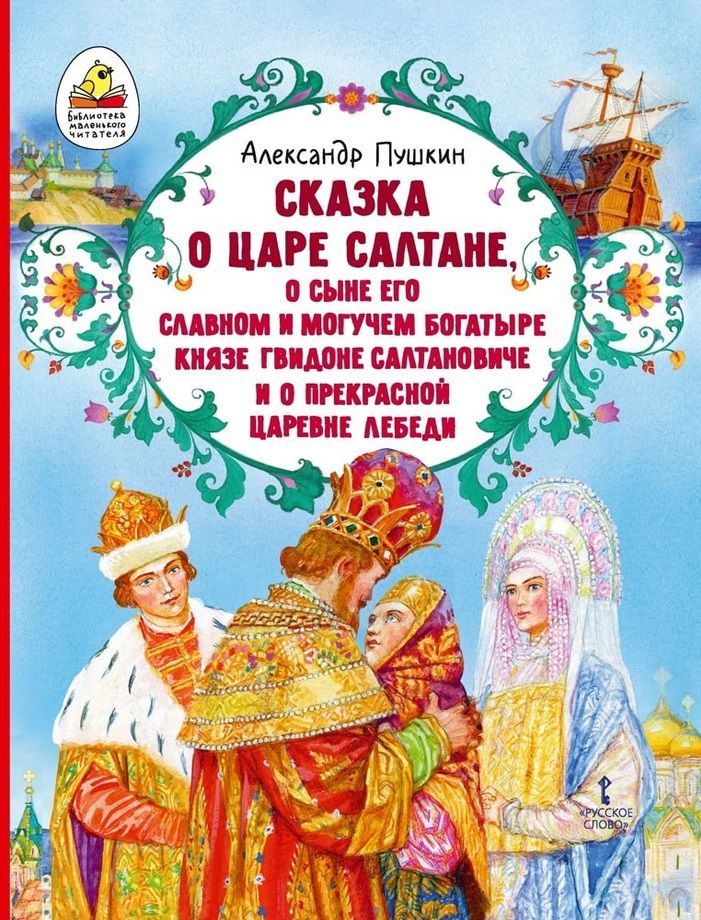 Обложка книги "Пушкин: Сказка о царе Салтане, о сыне его славном и могучем богатыре князе Гвидоне Салтановиче"