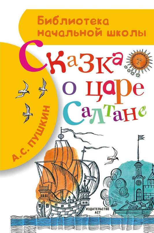 Обложка книги "Пушкин: Сказка о царе Салтане, о сыне его славном и могучем богатыре князе Гвидоне Салтановиче и о прекрасной царевне-лебеди"