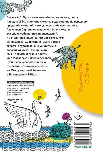 Фотография книги "Пушкин: Сказка о царе Салтане, о сыне его славном и могучем богатыре князе Гвидоне Салтановиче и о прекрасной царевне-лебеди"