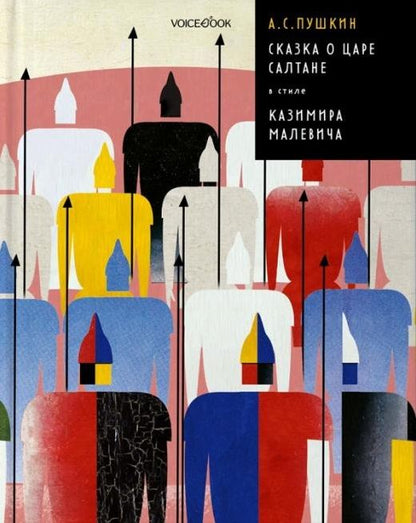 Обложка книги "Пушкин: Сказка о царе Салтане в стиле Казимира Малевича"