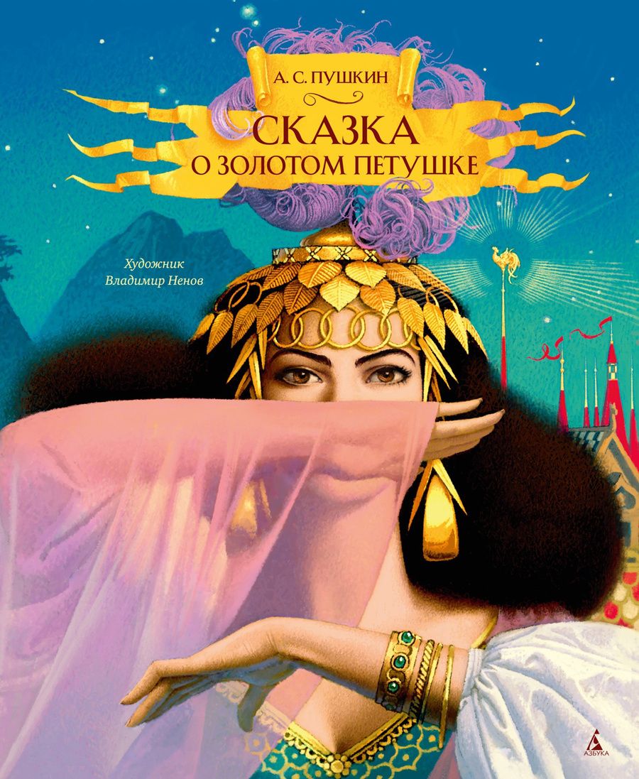Обложка книги "Пушкин: Сказка о золотом петушке"