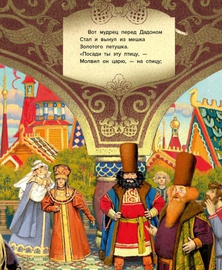 Фотография книги "Пушкин: Сказка о золотом петушке"