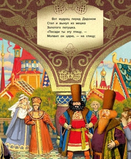 Фотография книги "Пушкин: Сказка о золотом петушке"