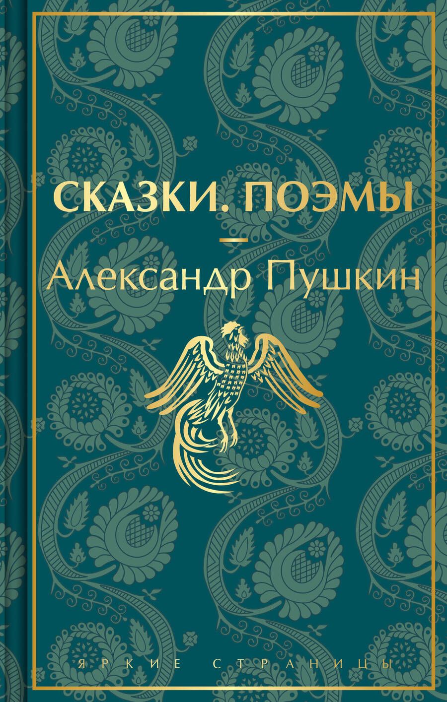 Обложка книги "Пушкин: Сказки. Поэмы"