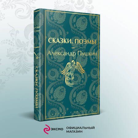 Фотография книги "Пушкин: Сказки. Поэмы"