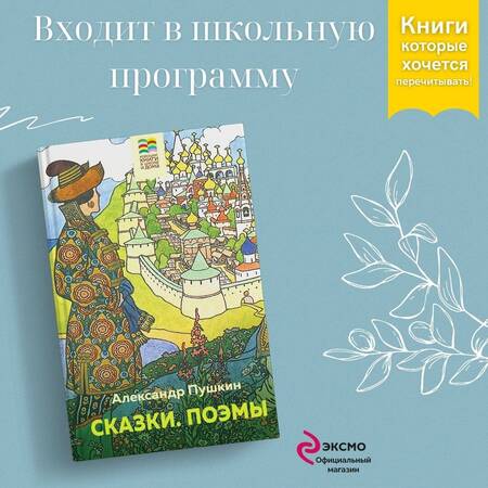 Фотография книги "Пушкин: Сказки. Поэмы"