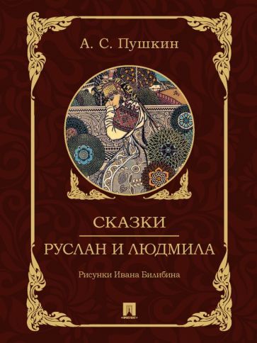 Обложка книги "Пушкин: Сказки. Руслан и Людмила"