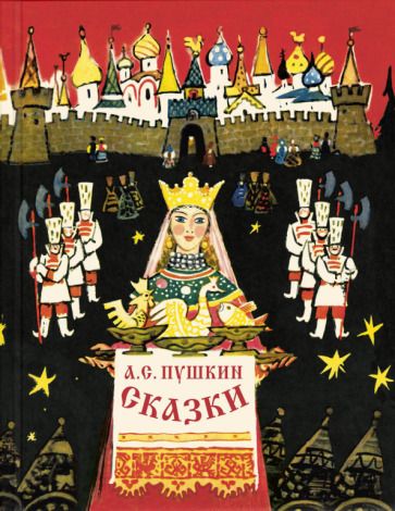 Обложка книги "Пушкин: Сказки"