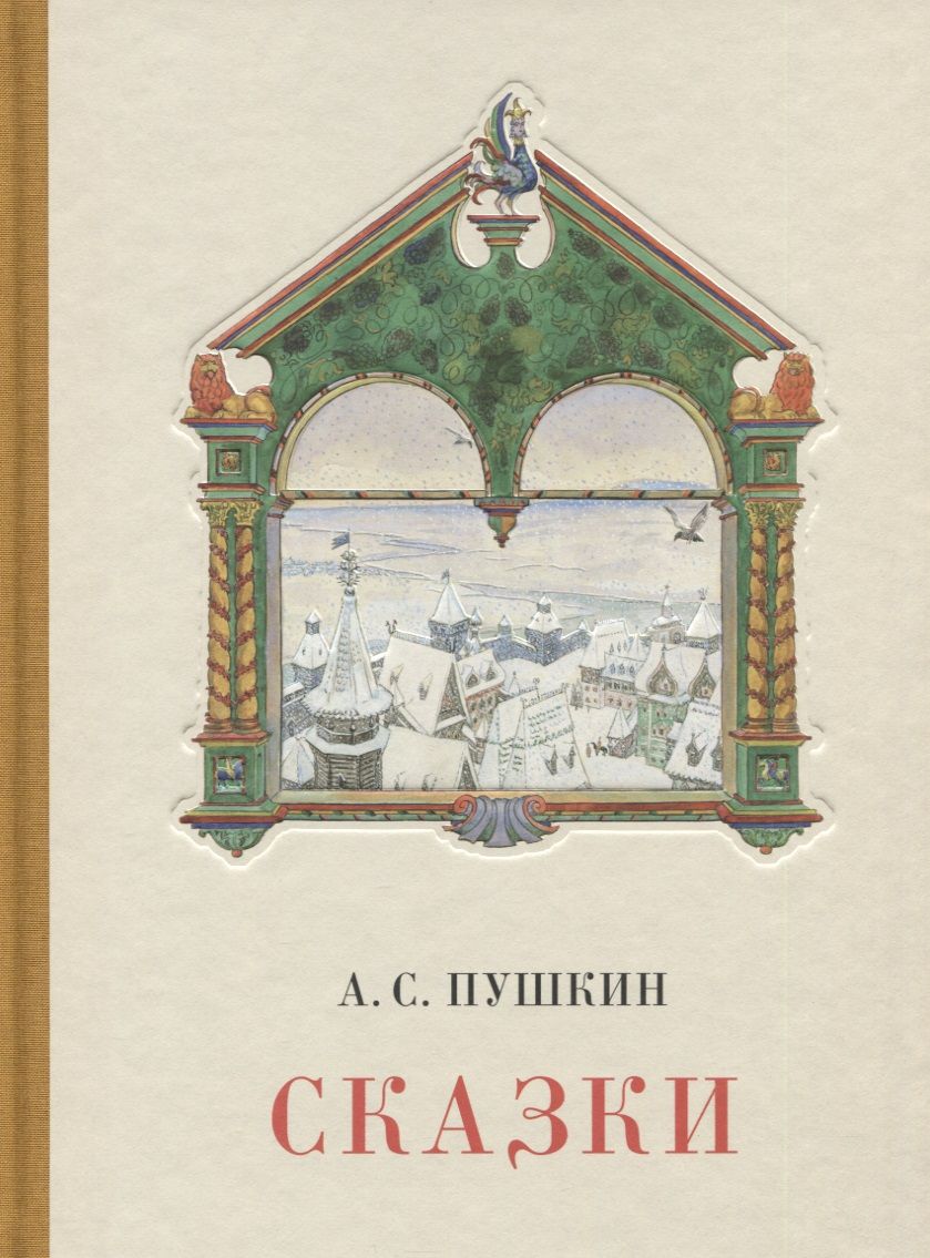 Обложка книги "Пушкин: Сказки"