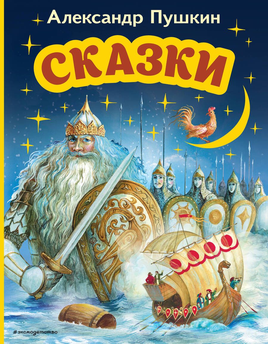 Обложка книги "Пушкин: Сказки"