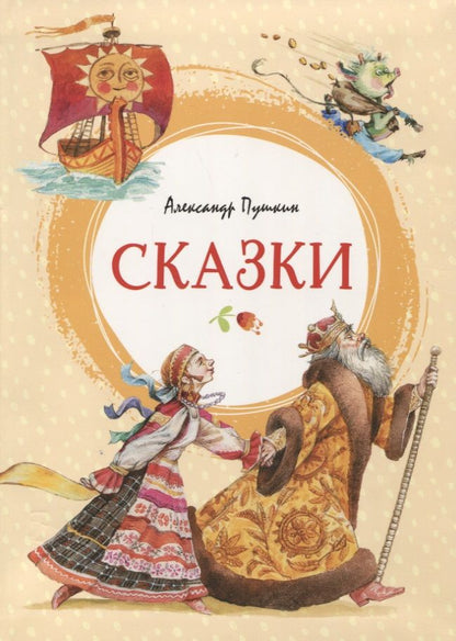 Обложка книги "Пушкин: Сказки"